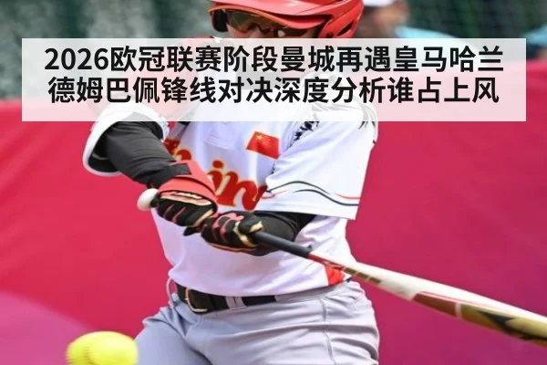 2026欧冠联赛阶段曼城再遇皇马哈兰德姆巴佩锋线对决深度分析谁占上风
