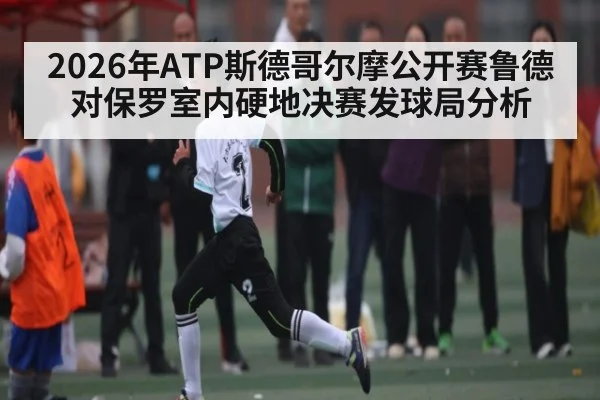 2026年ATP斯德哥尔摩公开赛鲁德对保罗室内硬地决赛发球局分析