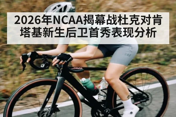 2026年NCAA揭幕战杜克对肯塔基新生后卫首秀表现分析